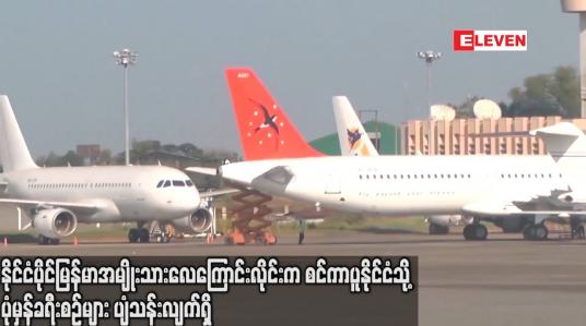 Embedded thumbnail for နိုင်ငံပိုင် မြန်မာအမျိုးသားလေကြောင်းလိုင်းက စင်ကာပူသို့ ပုံမှန်ခရီးစဉ် ပျံသန်းလျက်ရှိ