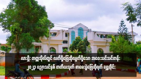 Embedded thumbnail for လားရှိုး တက္ကသိုလ်တွင် လက်ရှိဖြေဆိုလျက်ရှိသော အဝေးသင်သင်တန်း ၂၀၂၃ ပညာသင်နှစ် တတိယသုတ် စာမေးပွဲဖြေဆိုရက် ရွှေ့ဆိုင်း