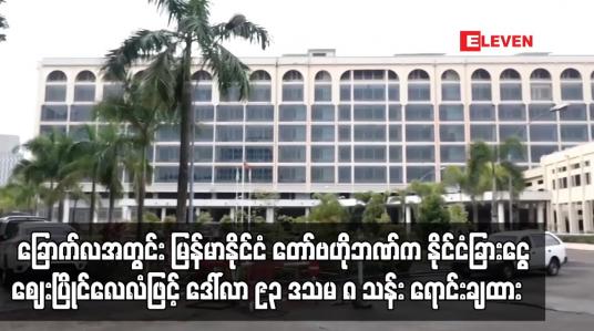 Embedded thumbnail for ဗဟိုဘဏ်က နိုင်ငံခြားငွေဈေးပြိုင် လေလံဖြင့် ဒေါ်လာ ၉၃ ဒသမ ၈ သန်း ရောင်းချထား