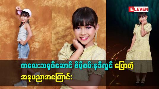 Embedded thumbnail for ကလေး သရုပ်ဆောင် စိမ့်စမ်းနဒီလွင် ပြောတဲ့ အနုပညာ အကြောင်း