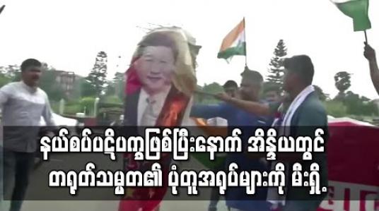 Embedded thumbnail for နယ်စပ်ပဋိပက္ခဖြစ်ပွားပြီးနောက် အိန္ဒိယတွင် တရုတ်သမ္မတ၏ ပုံတူအရုပ်များကို မီးရှို့ဆန္ဒပြမှုဖြစ်ပွား 