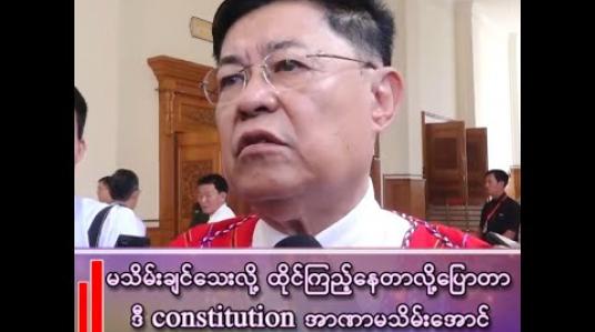 Embedded thumbnail for မသိမ်းချင်သေးလို့ ထိုင်ကြည့်နေတာလို့ပြောတာ ဒီဖွဲ့စည်းပုံက အာဏာမသိမ်းအောင်လုပ်ထားတဲ့ ဖွဲ့စည်းပုံဗျ 