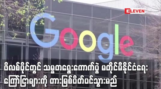 Embedded thumbnail for ဖိလစ်ပိုင်တွင် သမ္မတရွေးကောက်ပွဲမတိုင်မီနိုင်ငံရေးကြော်ငြာများကိုတားမြစ်ပိတ်ပင်သွားမည်Googleထုတ်ပြန်