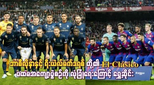 Embedded thumbnail for El Clásico ပထမအကျော့ပွဲစဉ်ကို လုံခြုံရေးအကြောင်းပြချက်ဖြင့် ရွှေ့ဆိုင်း