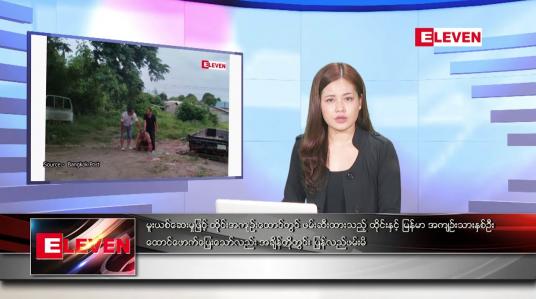 Embedded thumbnail for ဇူလိုင်လ ၂၂ ရက်နေ့ ညပိုင်းသတင်းအစီအစဉ် 