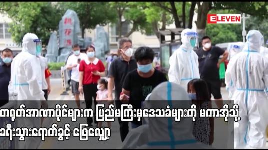 Embedded thumbnail for တရုတ်အာဏာပိုင်များက ပြည်မကြီးမှဒေသခံများကို မကာအိုသို့ ခရီးသွားရောက်ခွင့် ဖြေလျှော့