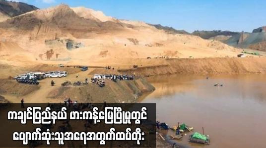 Embedded thumbnail for ကချင်ပြည်နယ် ဖားကန့်မြေပြိုမှုတွင် ပျောက်ဆုံးသူအရေအတွက် ထပ်တိုး