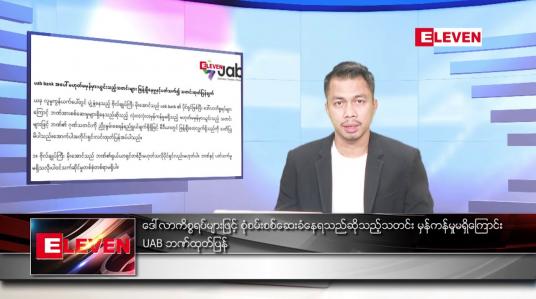 Embedded thumbnail for သြဂုတ် ၂၈ ရက်နေ့နံနက်ခင်း သတင်းအစီအစဉ်