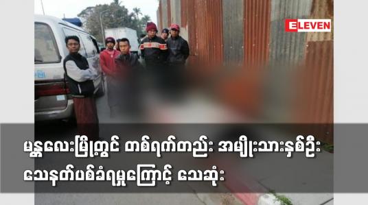 Embedded thumbnail for မန္တလေးမြို့တွင် တစ်ရက်တည်း အမျိုးသားနှစ်ဦး သေနတ်ပစ်ခံရမှုကြောင့် သေဆုံး