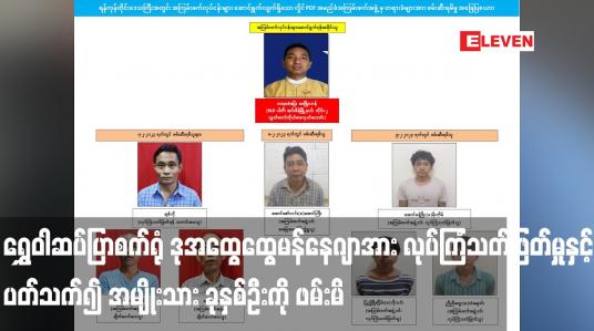 Embedded thumbnail for ရွှေဝါဆပ်ပြာစက်ရုံ ဒုအထွေထွေမန်နေဂျာအား လုပ်ကြံသတ်ဖြတ်မှုနှင့် ပတ်သက်၍ အမျိုးသား ခုနှစ်ဦးကို ဖမ်းမိ 