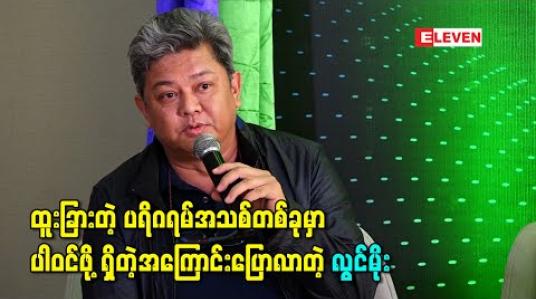 Embedded thumbnail for ထူးခြားတဲ့ ပရိဂရမ်အသစ်တစ်ခုမှာ ပါဝင်ဖို့ရှိတဲ့အကြောင်းပြောလာတဲ့ လွင်မိုး 