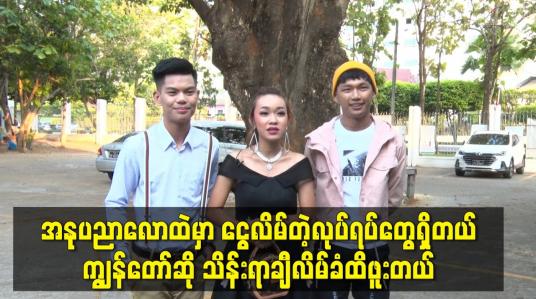 Embedded thumbnail for အနုပညာလောကထဲ မှာ ငွေလိမ်တဲ့ လုပ်ရပ်တွေရှိနေပါတယ်.ကျွန်တော် ဆို သိန်းရာချီ လိမ်ခံထိဖူးတယ်