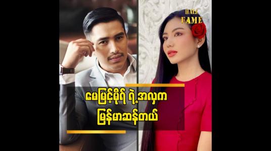 Embedded thumbnail for မြန်မာ နိုင်ငံ မှာနေတဲ့ အတွက်မြန်မာ ဆန်တဲ့ အလှပေါ့