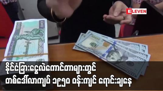 Embedded thumbnail for နိုင်ငံခြားငွေ ရောင်း၊ ဝယ်ဈေးနှုန်းအကြား အများဆုံးထားရှိရမည့် ကွာဟချက် သတ်မှတ်ခြင်းကို ပယ်ဖျက်ပြီးနောက်  ငွေလဲကောင်တာများတွင် တစ်ဒေါ်လာကျပ် ၁၉၅၀ ဝန်းကျင် ရောင်းချနေ