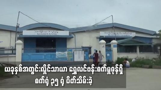 Embedded thumbnail for ယခုနှစ်အတွင်း လှိုင်သာယာ ရွှေလင်ဗန်းစက်မှုဇုန်ရှိ စက်ရုံ ၃၅ ရုံ ပိတ်သိမ်းခဲ့