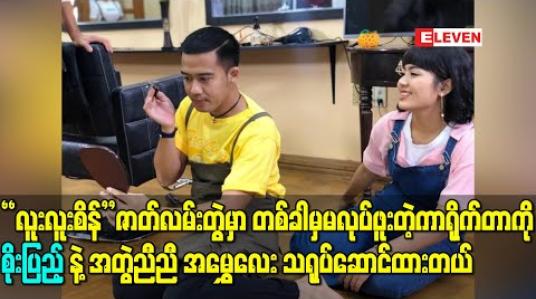 Embedded thumbnail for “လူးလူးစိန်” ဇာတ်လမ်းတွဲမှာ တစ်ခါမှမလုပ်ဖူးတဲ့ကာရိုက်တာကို စိုးပြည့်နဲ့အတွဲညီညီ အမွှေလေး သရုပ်ဆောင်ထားလို့ ပရိသတ်ပျော်ရမှာပါဆိုတဲ့ ကျော်ကျော် (ရုပ်သံ)