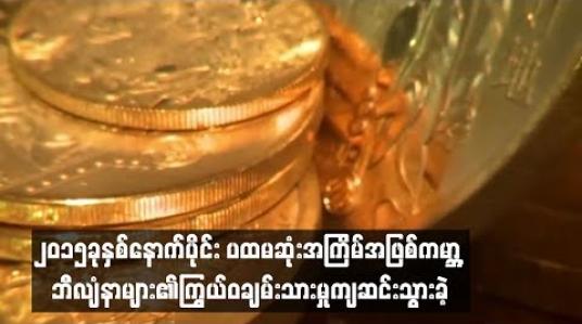 Embedded thumbnail for ၂၀၁၅ ခုနှစ်နောက်ပိုင်းပထမဆုံးအကြိမ်အဖြစ် ကမ္ဘာ့ဘီလျံနာများ၏ ကြွယ်ဝချမ်းသာမှုများ ကျဆင်းခဲ့