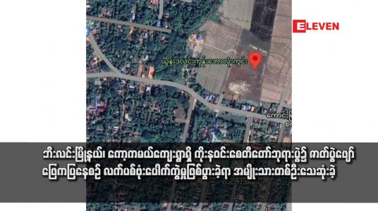 Embedded thumbnail for ဘီးလင်းမြို့နယ်၊ ကော့ကမယ်ကျေးရွာရှိ ကိုးနဝင်းစေတီတော်ဘုရားပွဲ၌ ဇာတ်ပွဲဖျော်‌ဖြေကပြနေစဉ် လက်ပစ်ဗုံးပေါက်ကွဲမှုဖြစ်ပွားခဲ့ ရာ အမျိုးသားတစ်ဦးသေဆုံးခဲ့