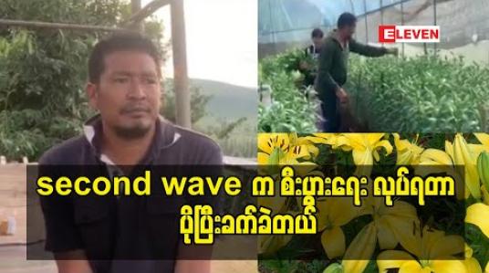 Embedded thumbnail for second wave.က စီးပွားရေး လုပ်ရတာ ပိုပြီးခက်ခဲတယ်