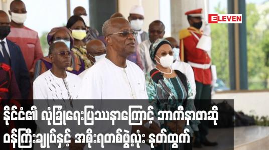 Embedded thumbnail for နိုင်ငံ၏ လုံခြုံရေးပြဿနာကြောင့် ဘာကီနာဖာဆို ဝန်ကြီးချုပ်နှင့် အစိုးရတစ်ဖွဲ့လုံး နုတ်ထွက်