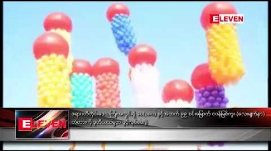 Embedded thumbnail for ဧရာဝတီတိုင်းအတွင်း ပေ (၁၈၀) အထက်တံတားများအနက် (၉၉) စင်းမြောက်ဖြစ်သည့် ငဝန်တံတား(လေးမျက်နှာ) ကို ဒုတိယသမ္မတ ဖွင့်လှစ်ပေးခဲ့  