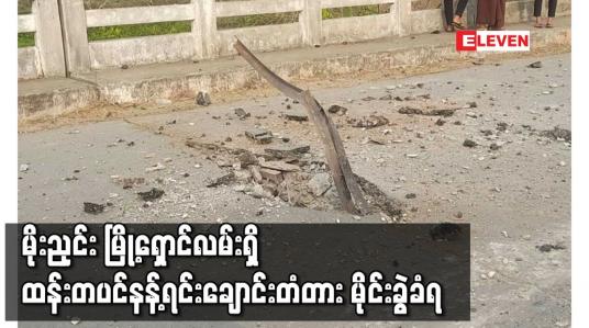 Embedded thumbnail for မိုးညှင်း မြို့ရှောင်လမ်းရှိ ထန်းတပင်နန့်ရင်းချောင်းတံတား မိုင်းခွဲခံရ