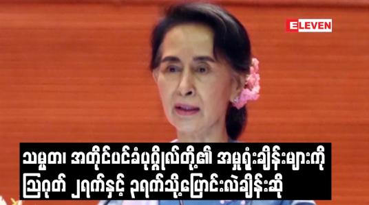 Embedded thumbnail for သမ္မတ၊အတိုင်ပင်ခံပုဂ္ဂိုလ်တို့၏ အမှုရုံးချိန်းများကို သြဂုတ် ၂ ရက်နှင့် ၃ ရက်သို့ ပြောင်းလဲချိန်းဆို