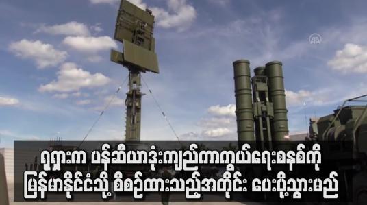 Embedded thumbnail for ရုရှားက ပန်ဆီယားဒုံးကျည်ကာကွယ်ရေးစနစ်ကို မြန်မာနိုင်ငံသို့ စီစဉ်ထားသည့်အတိုင်း ပေးပို့သွားမည်
