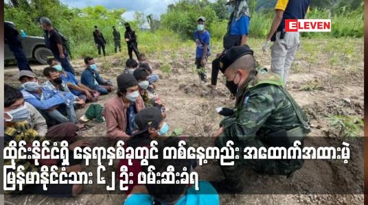 Embedded thumbnail for ထိုင်းနိုင်ငံရှိ နေရာနှစ်ခုတွင် တစ်နေ့တည်း အထောက်အထားမဲ့ မြန်မာနိုင်ငံသား ၆၂ ဦး ဖမ်းဆီးခံရ