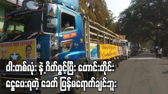 Embedded thumbnail for ဝါးတစ်လုံး နဲ့ ဂိတ်ဖွင့်ပြီး တောင်းတိုင်း ငွေပေးရတဲ့ ခေတ် ပြန်မရောက်ချင်ဘူး