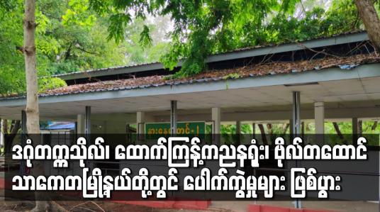 Embedded thumbnail for ဒဂုံတက္ကသိုလ်၊ ထောက်ကြန့်ကညနရုံး၊ ဗိုလ်တထောင်မြို့နယ်နှင့်သာကေတမြို့နယ်တို့တွင် ပေါက်ကွဲမှုများ ဖြစ်ပွား 