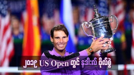 Embedded thumbnail for 2019 US Open တွင် နဒါးလ်ဗိုလ်စွဲပြီးနောက် ဖက်ဒါရာ၏ ဂရင်းစလင်းချန်ပီယံဆု အများဆုံးစံချိန်ကို မီရန် တစ်ကြိမ်သာ လိုအပ်တော့