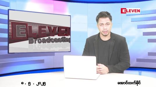 Embedded thumbnail for မေ ၈ ရက် ညနေခင်း သတင်း အစီအစဉ် 