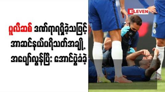 Embedded thumbnail for ပူလီဆစ် ဒဏ်ရာရရှိခဲ့သဖြင့် အာဆင်နယ်ပရိသတ်အချို့ အပျော်လွန်ပြီး အောင်ပွဲခံခဲ့