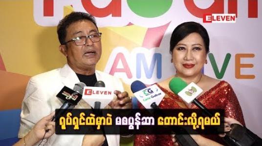 Embedded thumbnail for ရုပ်ရှင်ထဲမှာပဲစပွန်ဆာတောင်းလို့ရမယ်