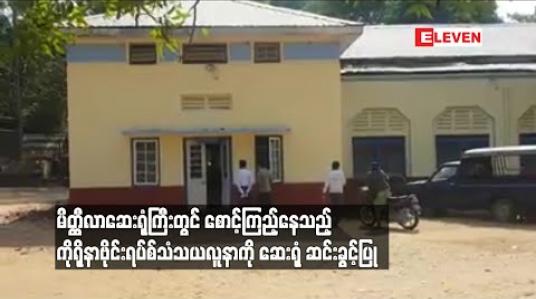 Embedded thumbnail for မိတ္ထီလာဆေးရုံကြီးတွင် စောင့်ကြည့်နေသည့် ကိုရိုနာဗိုင်းရပ်စ်သံသယလူနာကို ဆေးရုံ ဆင်းခွင့်ပြု 