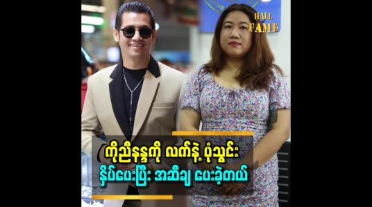 Embedded thumbnail for ကိုညီနႏၵက ဗိုက္အဆီကို ခ်ခ်င္လို႔ ဆက္သြယ္လာတာပါ။ ၁၀ႀကိမ္မွာအစ္ကိုက ေပႀကိဳး ၃၇ ကေန ၃၃ ထိ က်သြားတယ္&amp;#039;&amp;#039;