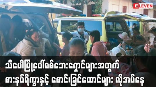 Embedded thumbnail for သီပေါမြို့ပေါ် စစ်ဘေးရှောင်များအတွက် စားနပ်ရိက္ခာများ လိုအပ်နေ
