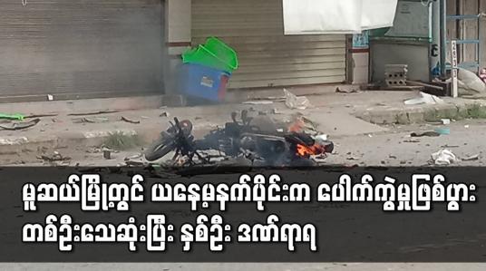 Embedded thumbnail for ပေါက်ကွဲမှုဖြစ်ပွားခဲ့ရာ တစ်ဦးသေဆုံးပြီး နှစ်ဦး ဒဏ်ရာရ