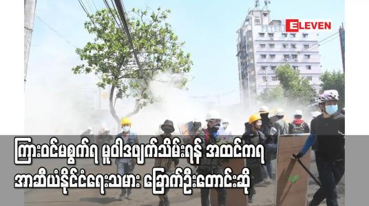 Embedded thumbnail for ကြားဝင်မစွက်ရ မူဝါဒဖျက်သိမ်းရန် နှင့် မြန်မာ့နိုင်ငံရေး ပြဿနာအပေါ် တုံ့ပြန်ရန် တောင်းဆို