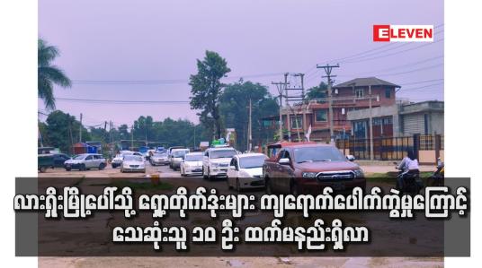 Embedded thumbnail for လားရှိုးမြို့ပေါ်သို့ ရှော့တိုက်ဒုံးများ ကျရောက်ပေါက်ကွဲမှုကြောင့် သေဆုံးသူ ၁၀ ဦး ထက်မနည်းရှိလာ