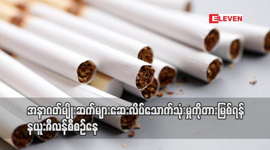 Embedded thumbnail for အနာဂတ်မျိုးဆက်များ ဆေးလိပ်သောက်သုံးမှုကို တားမြစ်ရန် နယူးဇီလန် စီစဉ်နေ
