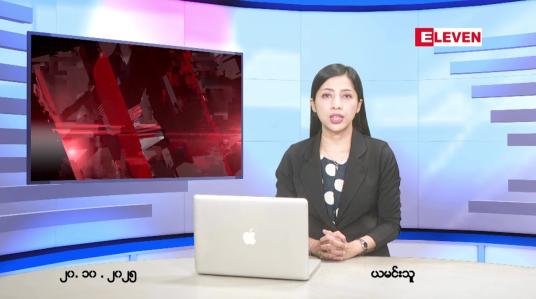 Embedded thumbnail for  အောက်တိုဘာ ၂၀ ရက် ညနေခင်း သတင်း အစီအစဉ် 