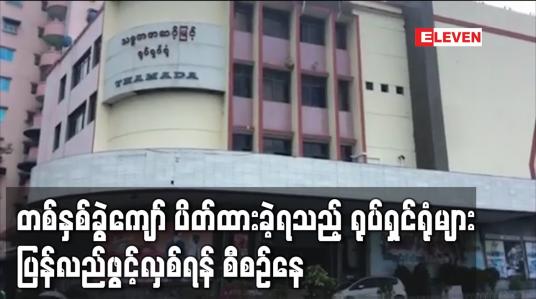 Embedded thumbnail for ကိုဗစ်ကြောင့် တစ်နှစ်ခွဲကျော် ပိတ်ထားခဲ့ရသည့် ရုပ်ရှင်ရုံများ ပြန်လည်ဖွင့်လှစ်ရန် စီစဉ်နေ