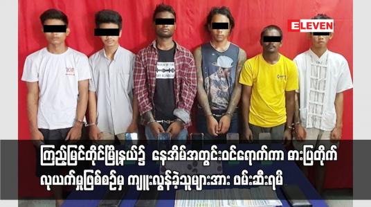 Embedded thumbnail for ကြည့်မြင်တိုင်မြို့နယ်၌ ဓားပြတိုက်လုယက်မှုဖြစ်စဉ်မှ ကျူးလွန်ခဲ့သူများအား ဖမ်းဆီးရမိ
