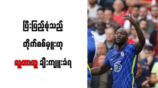 Embedded thumbnail for ပြီးပြည့်စုံသည့် တိုက်စစ်မှူးဟု လူကာကူ ချီးကျူးခံရ
