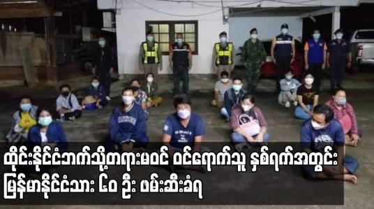 Embedded thumbnail for ထိုင်းနိုင်ငံဘက်သို့ တရားမဝင် ဝင်ရောက်သူ နှစ်ရက်အတွင်း မြန်မာနိုင်ငံသား ၆၀ ဦး ဖမ်းဆီးခံရ