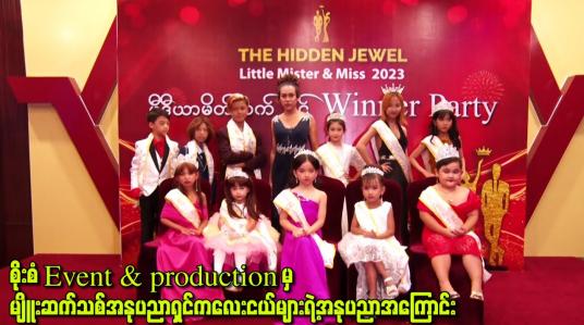 Embedded thumbnail for စိုးစံ Event &amp;amp; production မှ မျိူးဆက်သစ်အနုပညာရှင်ကလေးငယ်များရဲ့အနုပညာအကြောင်း