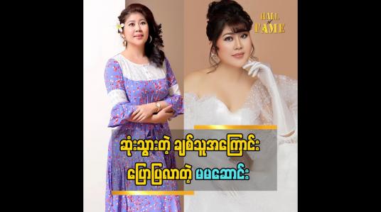 Embedded thumbnail for သူမနောက်ကိုလိုက်စောင့်ရှောက်တယ်လို့ သေသွားတဲ့ချစ်သူအကြောင်းပြောပြခဲ့တဲ့ မမဆောင်း