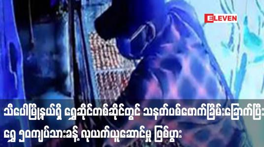 Embedded thumbnail for သီပေါမြို့နယ်၊ နမ့်လန်ကျေးရွာရှိ ရွှေဆိုင်တစ်ဆိုင်တွင် လူနှစ်ဦးက သေနတ်ပစ်ဖောက်ခြိမ်းခြောက်ပြီး ရွှေ ၅၀ကျပ်သားခန့်နှင့် ကျပ် နှစ်သိန်းခန့် လုယက်ယူဆောင်မှု ဖြစ်ပွား